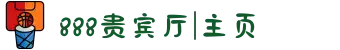 888贵宾厅|主页